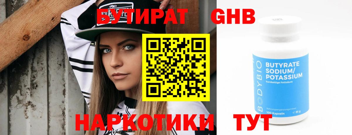 Коркино  БУТИРАТ бутандиол  БУТИРАТ  Вход с VPN 